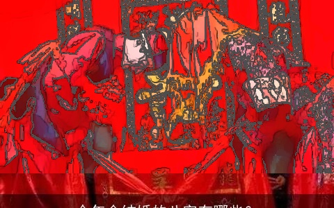 今年会结婚的八字有哪些？