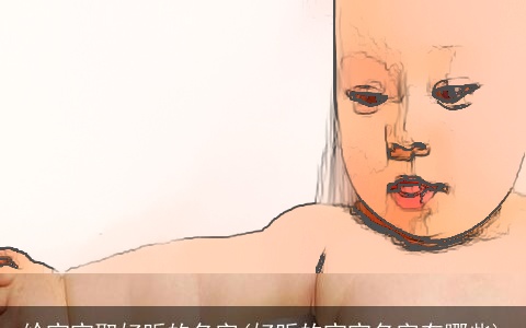 给宝宝取好听的名字(好听的宝宝名字有哪些)