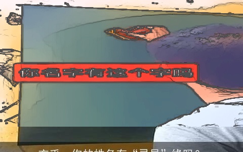 玄乎，你的姓名有“灵异”缘吗？