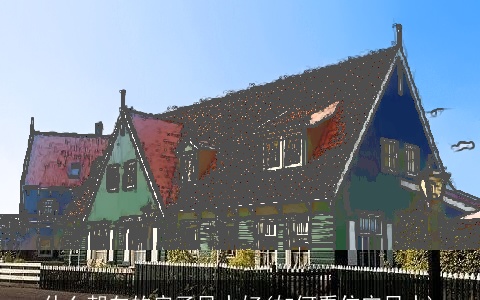 什么朝向的房子风水好(如何看住宅风水)