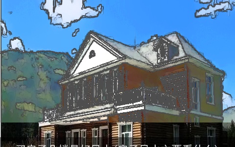 买房子几楼最好风水(房子风水主要看什么)