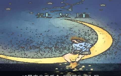 12星座分手后会“因爱生恨”吗