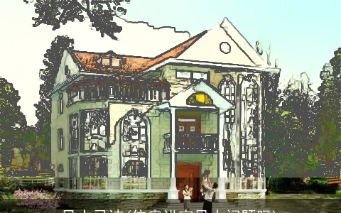 风水忌讳(住房讲究风水问题吗)