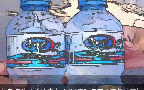 饮料名为“希比奇” 网民直呼名字“霸气外露”