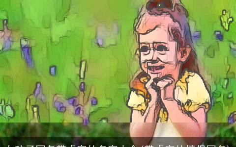 女孩子网名带虎字的名字大全(带虎字的情侣网名)