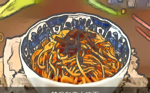 梦见和亲人吃面