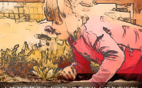 女孩名字简单大方洋气(带王字的女孩名字洋气)