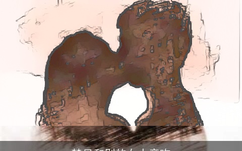 梦见和别的女人亲吻