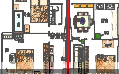 买房户型风水禁忌(房屋户型风水禁忌大全)
