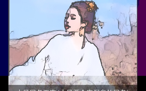 古风网名五字(古风两个字深奥的网名)