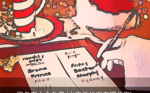 取名字大全免费(火字旁的字有哪些字)