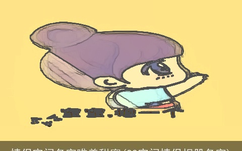 情侣空间名字唯美甜蜜(QQ空间情侣相册名字)