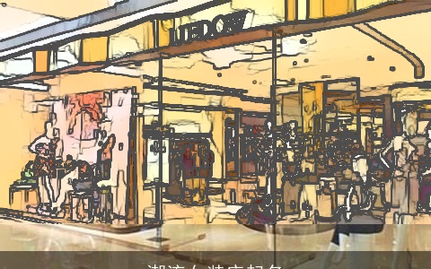 潮流女装店起名