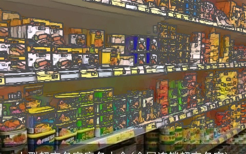 小型超市名字店名大全(全国连锁超市名字)