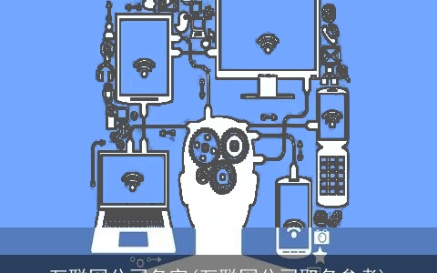 互联网公司名字(互联网公司取名参考)