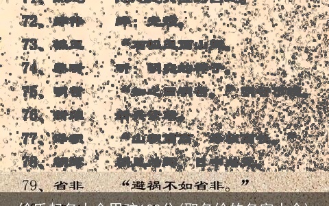 徐氏起名大全男孩100分(取名徐的名字大全)