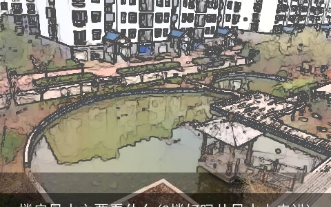 楼房风水主要看什么(8楼好吗从风水上来讲)