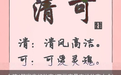 女孩4笔寓意好的字(四画字最吉祥的字大全)