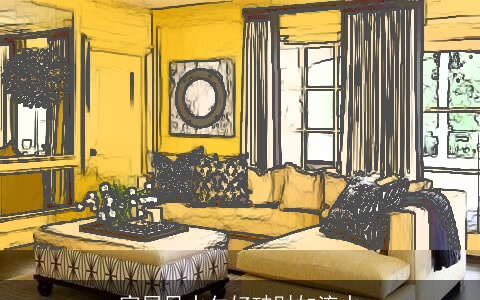 家居风水欠好破财如流水