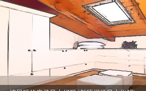 坡屋顶的房子风水好吗(斜顶阁楼风水化解)