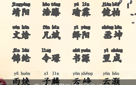 薛姓缺火男孩姓名涵义好