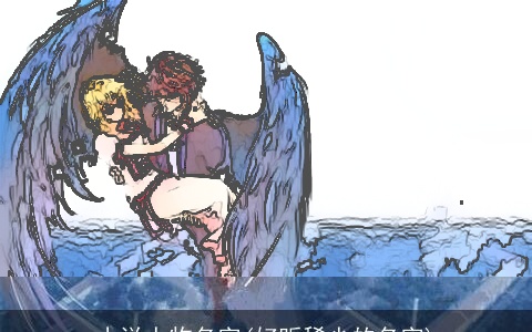 小说人物名字(好听稀少的名字)