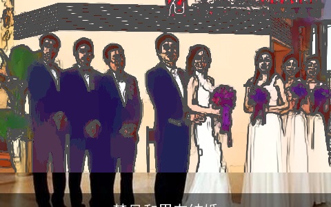 梦见和男友结婚