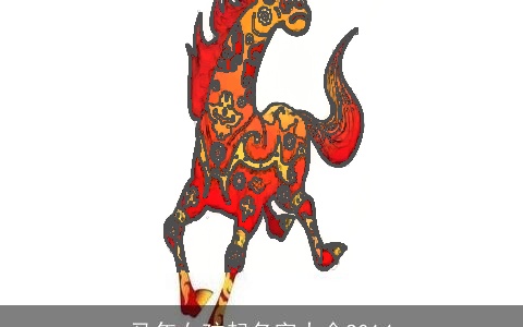 马年女孩起名字大全2014