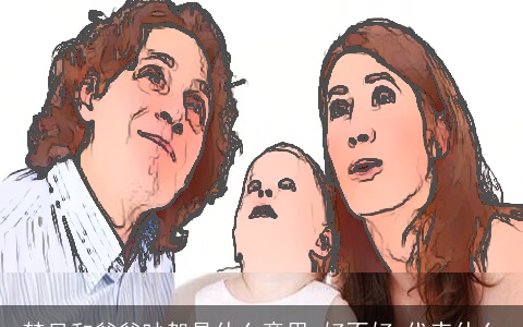 梦见和爸爸吵架是什么意思,好不好,代表什么