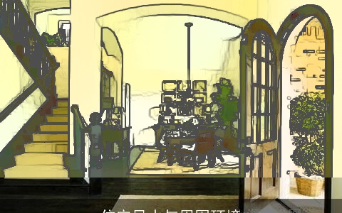 住宅风水与周围环境