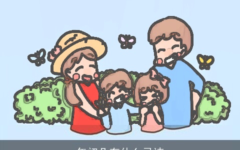 年初几有什么忌讳