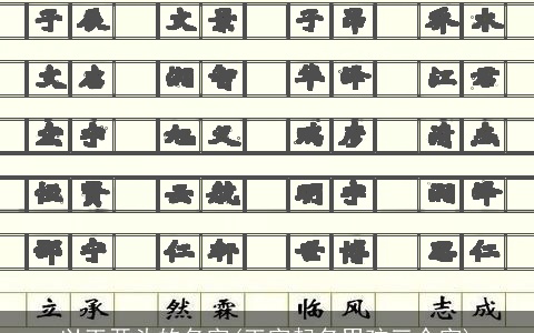 以王开头的名字(王字起名男孩三个字)