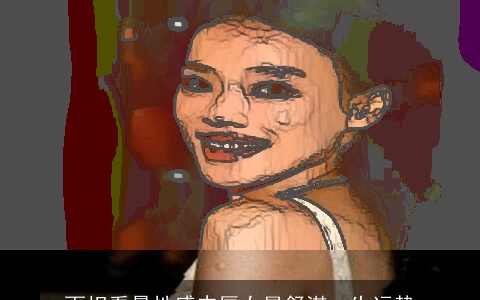 面相看最性感丰唇女星舒淇一生运势