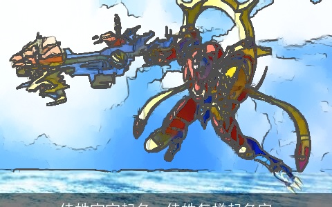 侍姓宝宝起名，侍姓怎样起名字