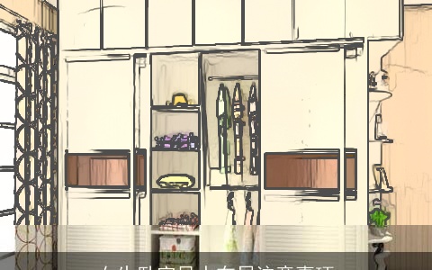 女生卧室风水布局注意事项