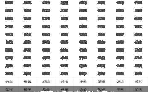 马宝宝乳名最吉利50个字眼