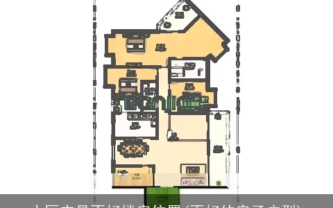 小区内最不好楼房位置(不好的房子户型)