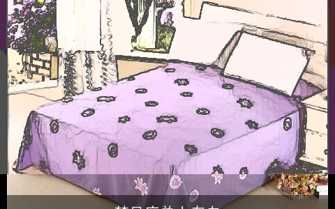 梦见床单上有血