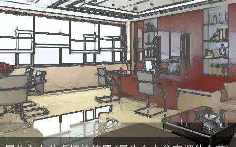 属牛女办公桌摆放位置(属牛女办公室摆什么花)