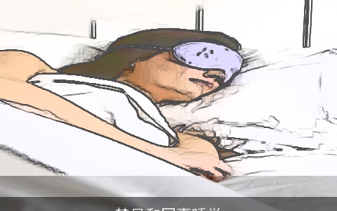 梦见和同事睡觉