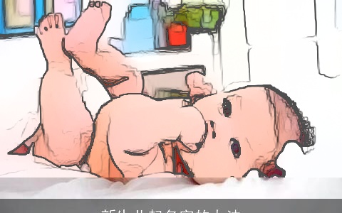 新生儿起名字的办法