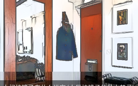 大门挂镜子有什么讲究(大厅挂镜子的风水禁忌)