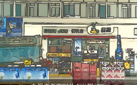 电器店名字叫什么共同好听