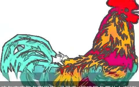 鸡年宝宝取名宜用字,忌用字(属鸡取名带什么字好)