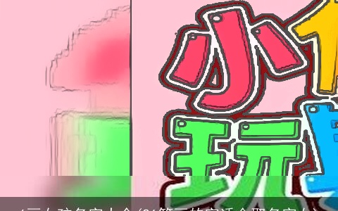 6画女孩名字大全(21笔画的字适合取名字女)