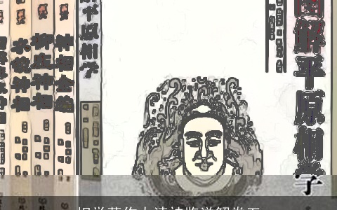 相学著作太清神鉴详解卷五