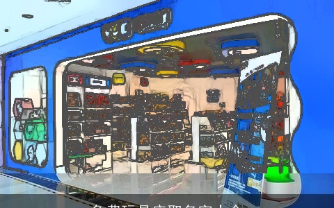 免费玩具店取名字大全