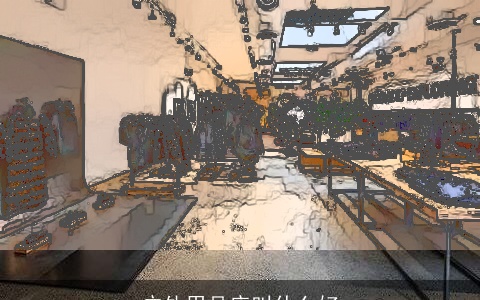 户外用品店叫什么好