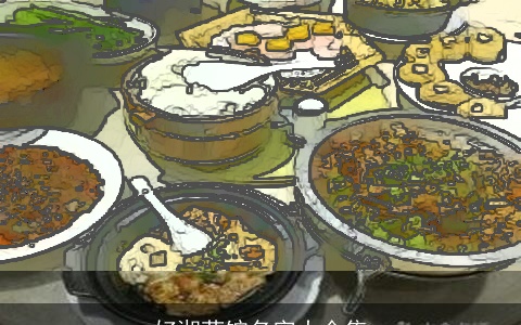 好湘菜馆名字大全集