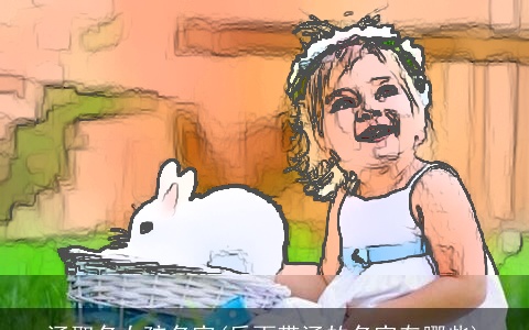 涵取名女孩名字(后面带涵的名字有哪些)